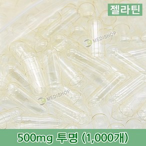 하나메디칼 공캡슐 1봉지(약1000개) 젤라틴공캡슐 약캡슐 빈캡슐 100mg 150mg 250mg 500mg, 젤라틴 500mg(투명), 1개