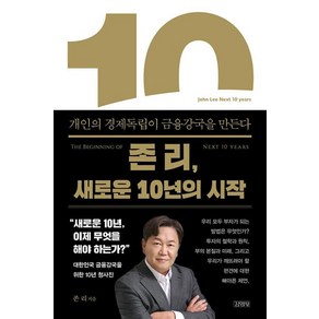 존 리 새로운 10년의 시작:개인의 경제독립이 금융강국을 만든다, 김영사, 존리