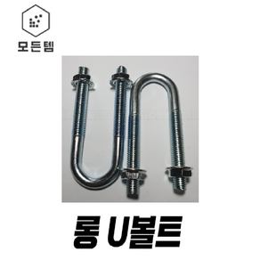 롱U볼트 롱유볼트 U볼트 유볼트 U볼트와샤 너트 평와샤 파이프고정, U-와샤 3/8 x 3/4 (20A) 3개, 1개