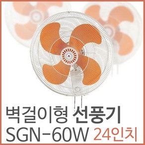 신지남 벽걸형 선풍기 SGN-60W 산업용/업소용/공업용 24인치