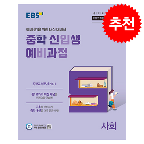 EBS 중학 신입생 예비과정 사회 (2025년)