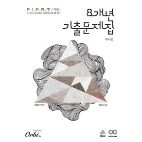 P.I.R.A.M 피램 국어 8개년 기출문제집 독서 해설편 2024 : 2025 수능대비, One colo  One Size