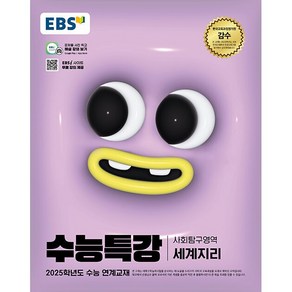 EBS 수능특강 사회탐구영역 세계지리 (2024년) - 2025학년도 수능 연계교재, EBS 수능특강 사회탐구영역 세계지리(2024)(2.., EBS교육방송 편집부(저), EBS한국교육방송공사