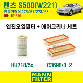 만필터 벤츠 S클래스 S500 05~10년 W221 엔진코드 273.961 / 273.968 오일필터 에어필터 에어컨필터 교환 세트, S500 (W221) 273.961/273.968, + 에어컨필터 선택안함, 1개