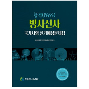 (정문각) 2022년 합격 방사선사 국가고시 실기예상문제집, 분철안함