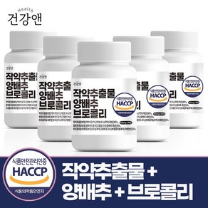 작약 추출물 양배추 브로콜리 식약청인증 HACCP 유통기한 25년 2월, 90정, 5개, 90정