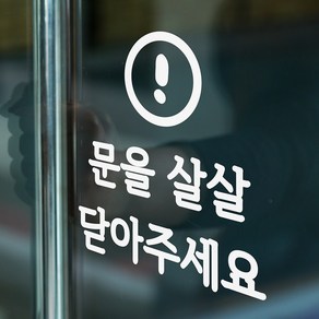 동글느낌표 문을 살살 닫아주세요 도어 스티커, 흰색