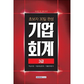 초보자 30일 완성 기업회계 3급(2018):핵심이론 적중예상문제 기출문제분석, 서원각