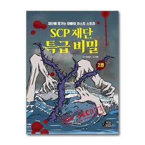 SCP 재단 특급 비밀 2 / 하늘을나는코끼리|||비닐포장**사은품증정!!# (단권+사은품) 선택