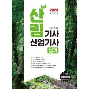 2023 산림기사 산업기사 실기