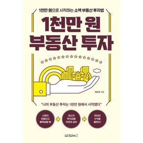 1천만 원 부동산 투자:1천만 원으로 시작하는 소액 부동산 투자법, 제승욱 저, 원앤원북스