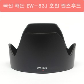 국산 캐논 EW-83J 호환 렌즈후드 ( EF-s 17-55mm F2.8 IS USM 렌즈 후드 ) 캐논호환후드