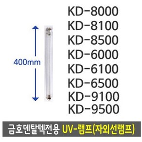 금호덴탈텍전용 UV-램프(자외선) 소독기램프 12W 40cm, 1개