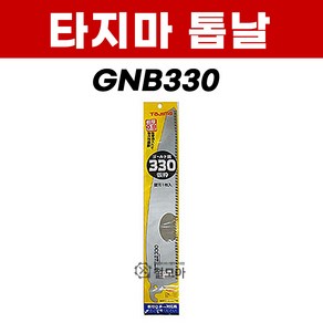 타지마 교체용 톱날 330mm