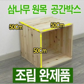 원목 공간박스 / 삼나무 공간박스 500 / 삼나무 수납함 - 조립완제품