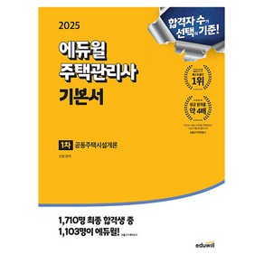 에듀윌 2025 주택관리사1차 기본서 공동주택시설개론 시험