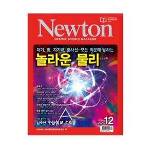 [뉴턴코리아] 월간 뉴턴(Newton) 1년 정기구독권