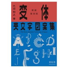 Seigensha At Publishing Inc. (일본어원서) 新装復刻版 変体英文字図案集