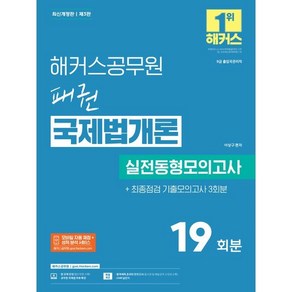 해커스공무원 패권 국제법개론 실전동형모의고사:9급 출입국관리직