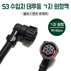 S3 수입차 데루등 40cm ㄱ자 7P소켓 원형배색짹 볼보 벤츠 추레라 특장차 화물차/벤츠 구쎈 더쎈 프리마신형스카니아 배선소켓 국산