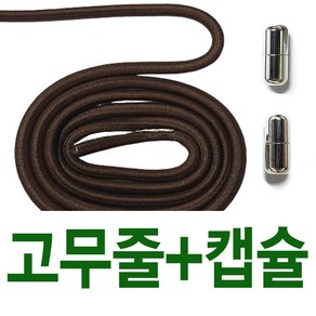 2결레분 3mm고무줄구두끈 고무구두끈 메탈캡슐 신발끈고정클립