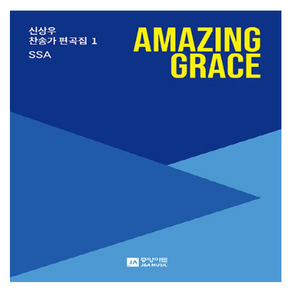 새책-스테이책터 [Amazing Gace (SSA)] -신상우 찬송가 편곡집 1중앙아트 편집부 지음-찬송가, Amazing Gace (SSA)