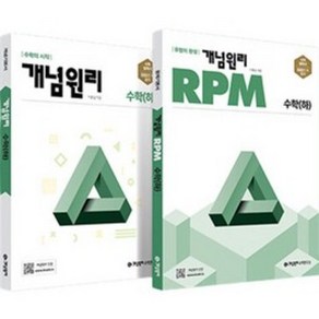 2023 개념 + RPM 고등수학 (하) 세트 전2권 (2024년)