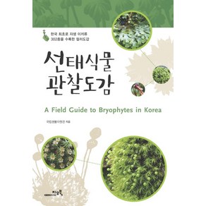 선태식물 관찰도감:한국 최초로 자생 이끼류 302종을 수록한 컬러도감