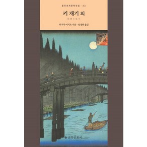 키 재기 외, 을유문화사, 히구치 이치요 저/임경화 역