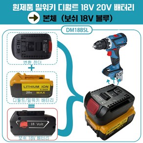 DAGUHAE 보쉬 디월트 밀워키 마끼다 18v 20v 배터리 변환 어댑터 아답터 변환젠더 타사 본체 배터리 변환 사용, 1개, 본품(배터리없음), 밀워키디월트배터리에서  보쉬본체 사용 DM18BSL