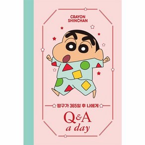 짱구가 365일 후 나에게 Q&A a day 다이어리, 더모던 편집부, 더모던