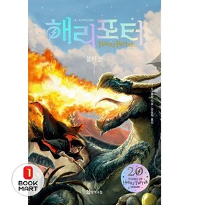 북마트 해리 포터와 불의 잔 1(해리포터 20주년 개정판)(해리 포터 시리즈 4) ISBN-9788983927682