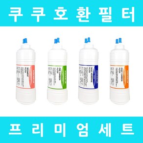 쿠쿠정수기필터 호환 CP-F601HB 프리미엄 전체세트, 프리미엄세트 6인치단방향4개