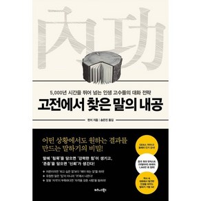 고전에서 찾은 말의 내공:5 000년 시간을 뛰어 넘는 인생 고수들의 대화 전략, 비즈니스북스, 린이 저/송은진 역