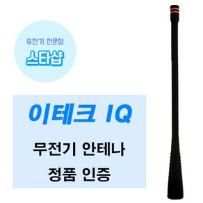 이테크 IQ-400 IQ-400N 무전기 안테나 정품, 1개