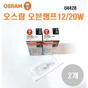 오스람 오븐램프 64428 12V/20W G4/독일산/내열300도 1세트(2개)