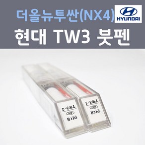 순정품 현대 더올뉴투싼(NX4) TW3 화이트크림 펄컬러 붓펜 자동차 차량용 카 페인트, 2개, 8ml