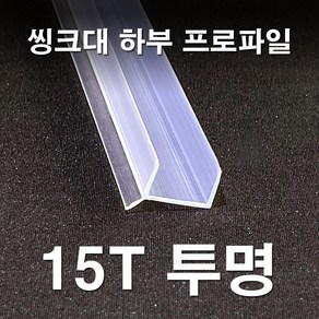 (New) 빅스몰즈 싱크대 하부장 몰딩 (2개 1세트), 15T, 투명, 2개, 1단