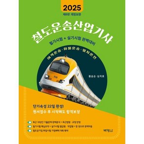 2025 철도운송산업기사:필기시험+실기시험 완벽대비, 박영사