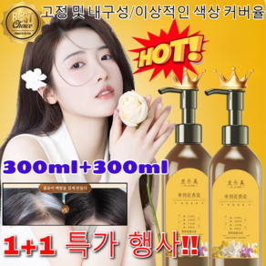 1+1 행사!! 식물 단제 꽃향 염료 식물염색고 무표백 단제 꽃향기 머리염색고 300ml+300ml, 300ml, [1+1특가 ] 밤색