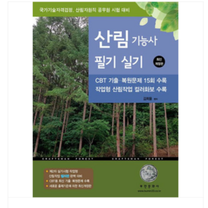 (부민문화사/김희율) 2026 산림기능사 필기 실기, 2권으로 (선택시 취소불가)