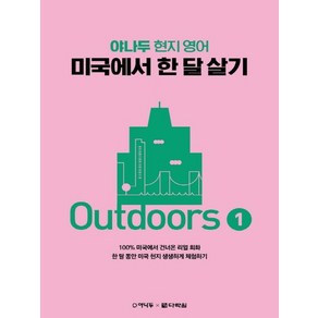 야나두 현지 영어미국에서 한 달 살기 Outdoos 1, 다락원