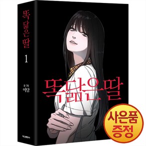 학산문화사 똑 닮은 딸 1권 + 엽서 4종 + 아크릴키링 3종 + 클리어파일 1종 + 렌티큘러 카드 1종 박스판