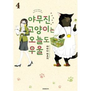 야무진 고양이는 오늘도 우울 4, 소미미디어, 포미포미