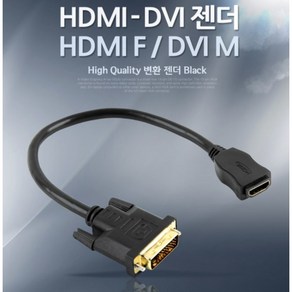 HDMI F to DVI M 모니터 변환 짧은 젠더 컨버터선 30cm 영상 잭 TV 가성비, 1개