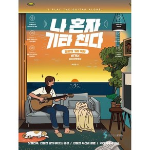 나 혼자 기타 친다 정완의 기타 독학 비기너, 삼호ETM, 최정완