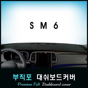 [삼성] SM6 대쉬보드커버 (2018년) /부직포원단, (부직포)원단+(블랙)테두리, HUD-유/센터스피커-유, 르노삼성