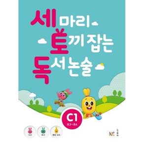 세 마리 토끼 잡는 독서 논술 C1, NE능률, 초등3학년