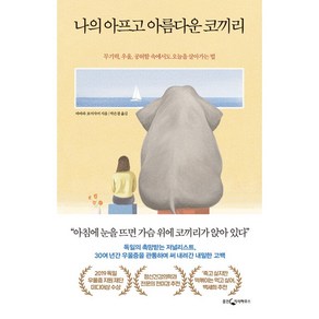 [웅진지식하우스]나의 아프고 아름다운 코끼리 : 무기력 우울 공허함 속에서도 오늘을 살아가는 법