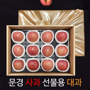 [25설]고품격 문경사과 제수 선물용으로 좋은 11~14과 고품격 선물세트, 1box, 제수용,선물용 대 12과 [4.7kg내외]